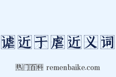 谑近于虐近义词是什么意思的图片